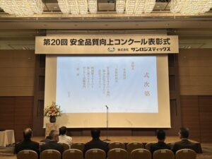 2025サンロジ安全品質向上コンクール　会場