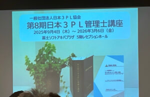 第8期３ＰＬ管理士講座
